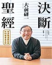 大前研一決斷聖經：一句入魂！「大前哲學」集大成之作，晉身職場勝利組的88條黃金守則！